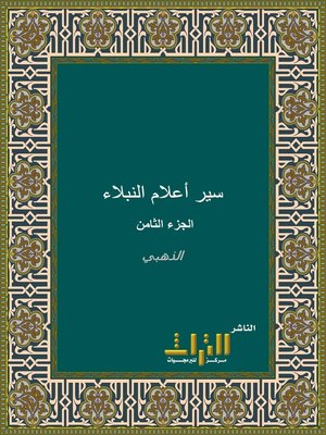 cover image of سير أعلام النبلاء. الجزء الثامن